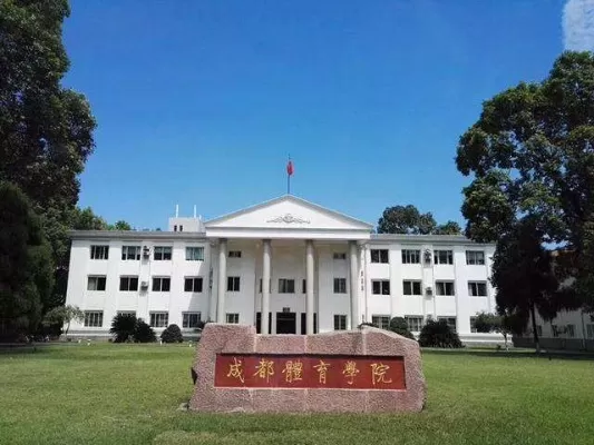  成都体育学院是公办还是民办？本质属国家共建的正规体育高校