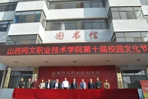  山西同文职业技术学院是什么性质？——高职教育的匠心与实践