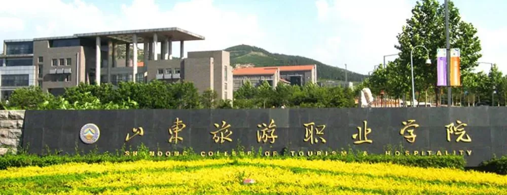 山东旅游职业学院官网登录入口是什么？通往数字化校园的核心通道