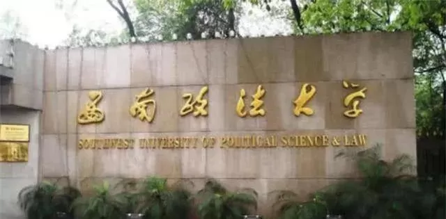 西南政法大学自考本科招生是真的吗？权威解读招生政策与学历含金量
