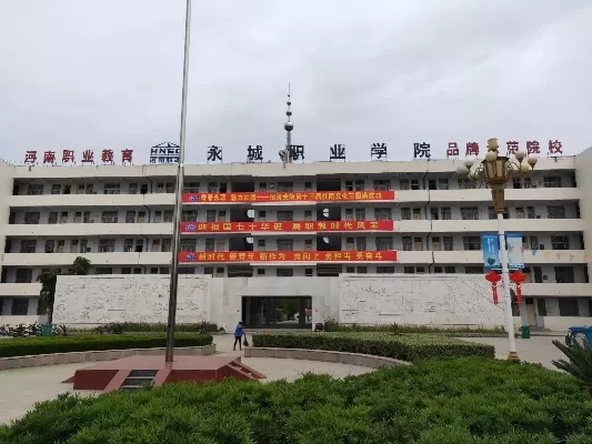 永城职业学院地址在哪里？——河南省职业教育的重要枢纽