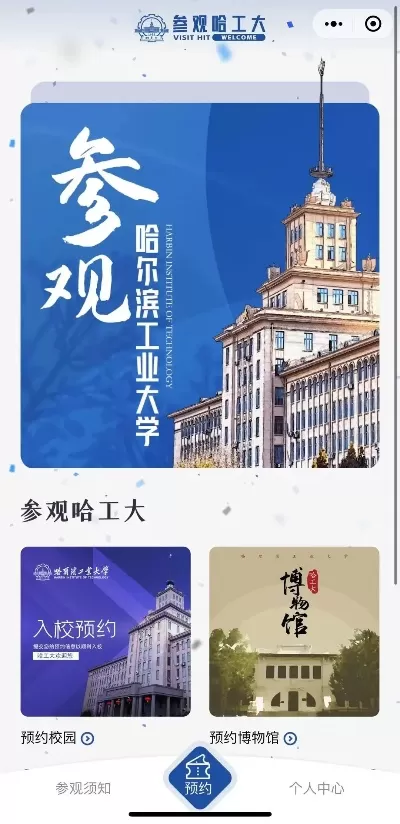 哈尔滨工业大学参观需要预约吗？最新预约政策全解析
