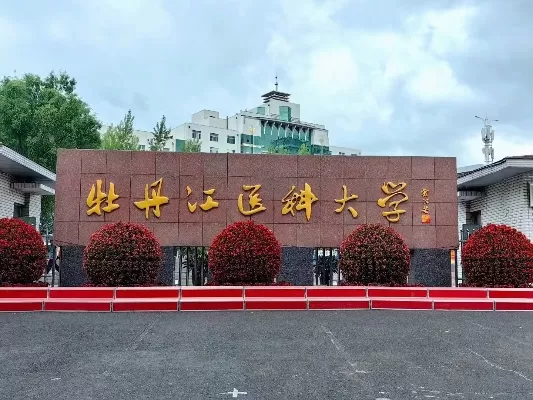 牡丹江医科大学是一本还是二本？本质属于区域重点医科院校