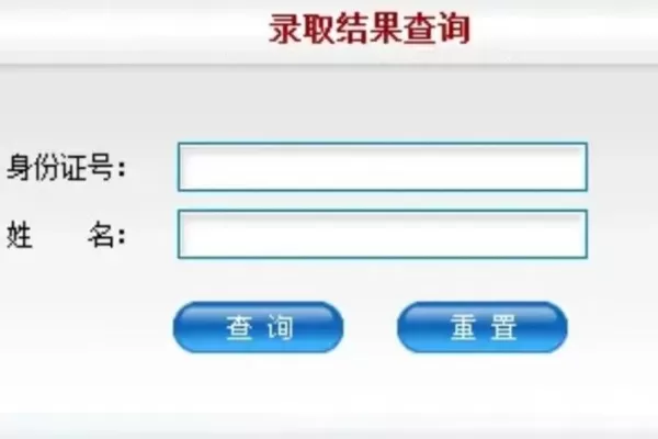  大专录取查询官网入口是什么？如何快速准确查询录取结果？