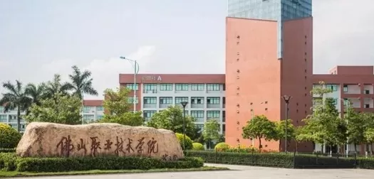  佛山职业技术学院公办还是民办？本质是公办专科院校