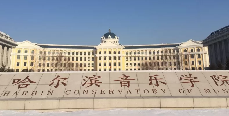  哈尔滨音乐学院是一本还是二本？本质属于艺术类重点院校