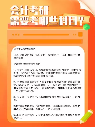 会计学专业考研考哪些科目？核心科目与备考全攻略