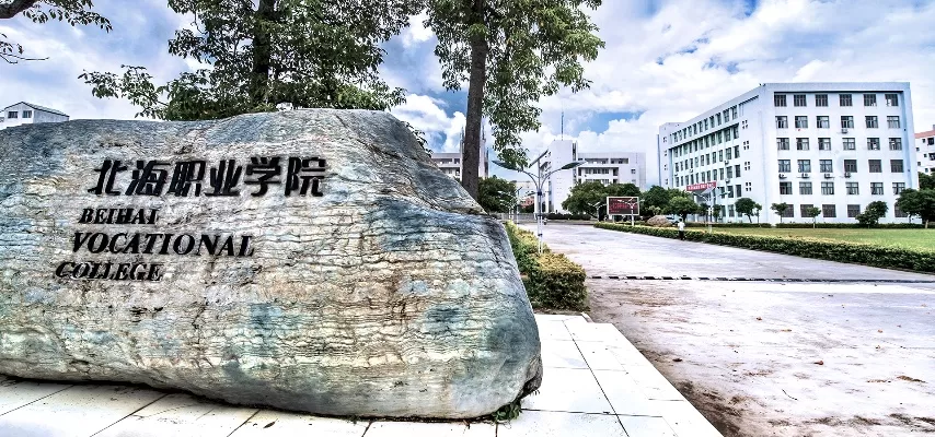  北海职业学院招生电话是多少？全方位指南助您顺利入学