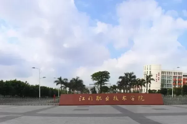  江门职业技术学院代码是什么？本质与作用全解析