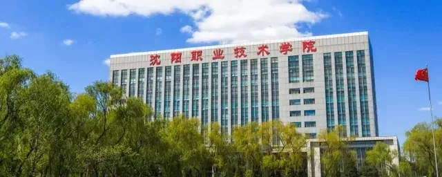沈阳职业技术学院怎么样？它为何成为东北职业教育的领航者