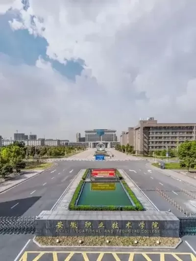 安徽职业技术大学值得报考吗？揭开高质量职业教育的秘密