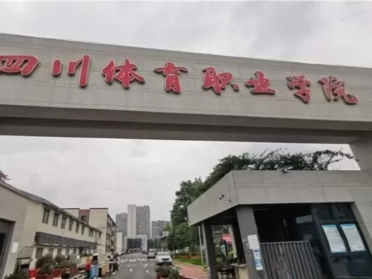 四川体育职业学院是怎样的学校？本质上是一所特色鲜明的体育职业院校
