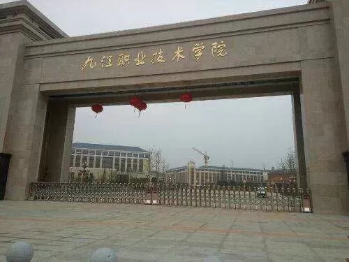  九江职业技术学院是公办的吗？——深度解析其公办属性与教育特色