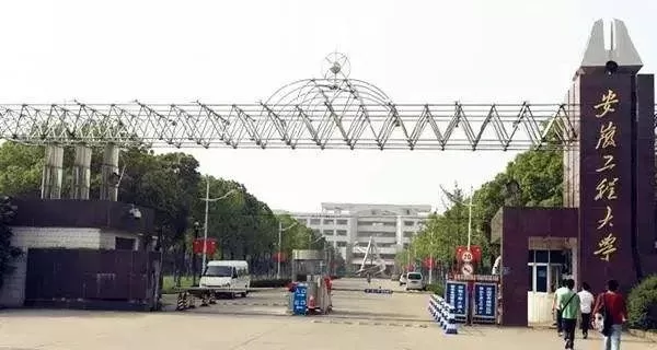 安徽工程大学全省排名多少？本质属于安徽省中上游应用型工科强校