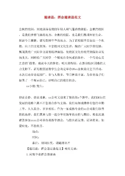 大学办酒邀请函怎么写？全方位解析结构与礼仪要点